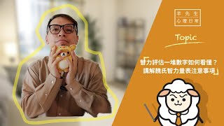 智力評估一堆數字如何看懂？講解魏氏智力量表注意事項