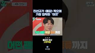 '몸값' 촬영중 진선규에게 가장 중요했던 것 [뚜루깔깔] #훅까놓고말해서 #shorts