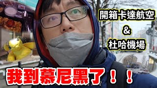 歐洲之旅系列EP.2| 開箱卡達航空、杜哈機場& 下雪的慕尼黑（新加坡-杜哈-慕尼黑）