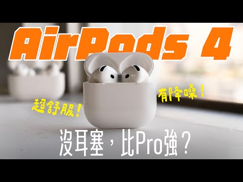 AirPods 4 全面進化！沒耳塞，能降噪？效果與 AirPods Pro 比，誰厲害？ feat. National Geographic | APPLEFANS 蘋果迷