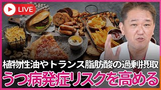 植物性油やトランス脂肪酸の過剰摂取は、うつ病・パニック障害・適応障害等の発症のリスクを高める