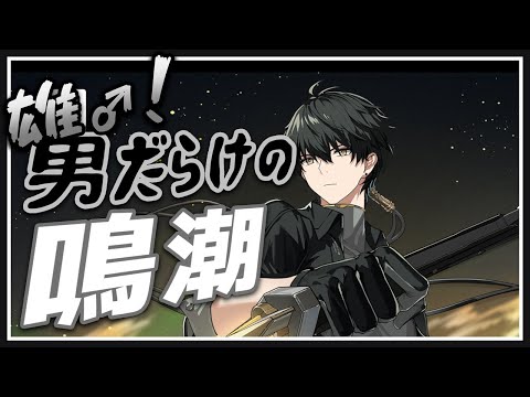 【鳴潮】男性キャラのみでイベント攻略に挑戦！