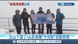 全台八氣象站創入冬最低溫！玉山兩波降雪積2公分 山友高舉"千元鈔"合影致敬│記者 蔡孟真 黃大風│【台灣要聞】202112227│三立iNEWS