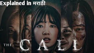 The call Korean mystery thriller  explained in Marathi | Ending explained @chitrapatvyakhyati