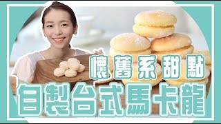 《聖嫂動手做》你一定吃過的懷舊系甜點！台式馬卡龍動手做【聖嫂DODO】