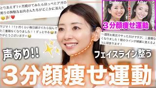 【3分顔痩せ】顔を鍛えれば痩せて見える!!３分間の顔痩せエクササイズで小顔になろう!!フェイスライン/ほうれい線対策