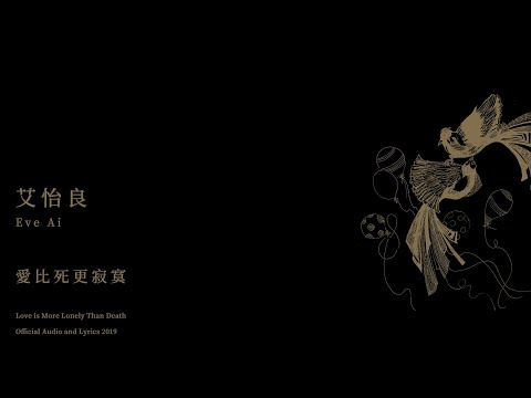 艾怡良 Eve Ai 〈愛比死更寂寞 Love is More Lonely Than Death〉Official Audio and Lyrics 2019