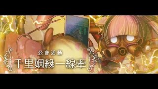 【神魔之塔】千里姻緣一線牽 - 多元成家+新年第一抽!!