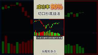 成功率90% 切口抄底战法 #股票 #股票分析 #shorts