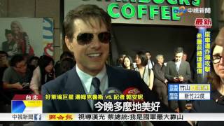 首映現場塞爆 萬名粉絲朝聖"阿湯哥"│中視新聞20170526