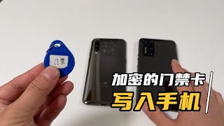加密门禁卡，可以这样写入手机，手机当门禁钥匙用！