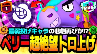 【ブロスタ】最弱の投げキャラでsou*が魅せた！？"ソロベリー"でトロ1000目指した結果www【ソロ全キャラ1000道#79】【最強キャラ】