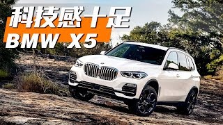 科技感十足 2019抢先试驾全新一代宝马BMW X5