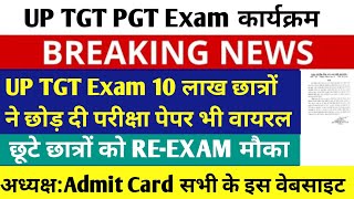 UP TGT PGT Exam Program Latest Update | UP TGT Exam Date Postponed Chairman Statement | UP TGT PG...