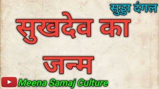 सुखदेव जी का जन्म । मीना समाज कल्चर । Meena Samaj Culture । Meena Sudda Dangal । मीना सुड्डा दंगल