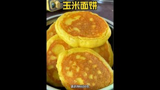 玉米面用开水一烫，这做法真是太好吃了，保证你吃一次就天天想， 而且简单到有手就会做#粗粮 #玉米面#粗粮细作 #花样面食