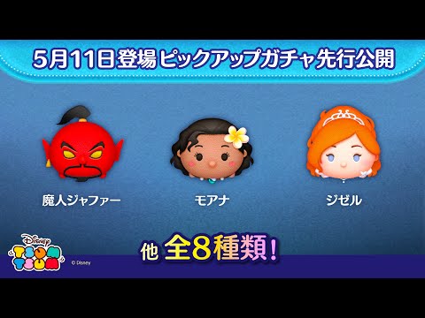 先行公開！5月11日登場ピックアップガチャのツム全8種類！ラスト賞は人気チケット♪【ツムツム公式】