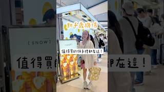 來新千歲機場前，先做功課，這裡認真超超超好買，錯過會後悔的 #chitose #新千歲 #新千歲機場 #北海道 #北海道旅遊 #hokkaido