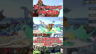 【スマブラSP】ガノンのコンボ 下投げ空後