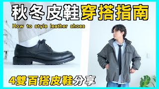 【抽獎】秋冬皮鞋穿搭指南❄️ 4雙男生必備的百搭皮鞋推薦👞 6種褲款風格、皮鞋搭配分享｜男生穿搭