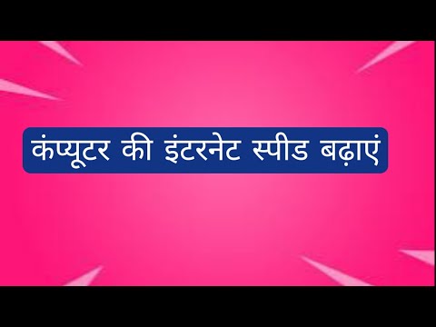 How to increasing internet speed on pc laptop using different devices