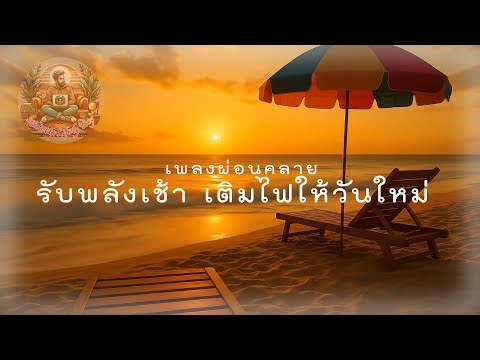 ดนตรีเพิ่มพลังยามเช้า สำหรับการทำงาน