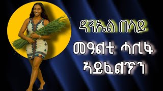 Daniel_Belay_-_Mealti_Halifu_Ayfeltin__መዓልቲ_ሓሊፉ_ኣይፈልጥን_-_classic_Ethiopian_Tigrigna_Music