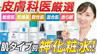 【乾燥肌・敏感肌・赤ら顔・脂性肌・混合肌】肌タイプ別に化粧水を完全解説！