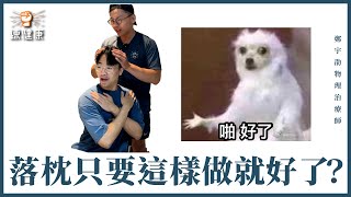 沒辦法轉頭不一定是落枕？一個簡單妙招幫助你！