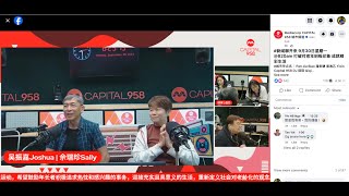 城市早点名958 interview kahkah Joshua 卡卡, Sep 30, 2024
