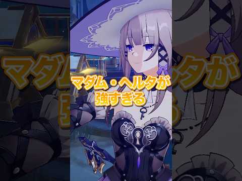 【崩壊：スターレイル】新階差でマダム・ヘルタがとにかく強すぎる！！【Honkai: Star Rail】