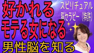 【スピリチュアル解説】【男性脳】【脳セラピー】男性脳を知ってコミニケションを円滑にする方法！