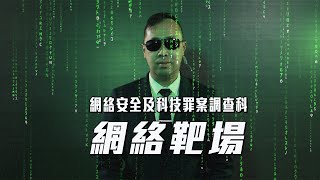 【 警隊101分鐘 • 網絡靶場 】