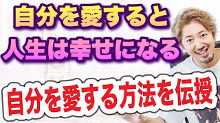 人生を変える方法＝自分を愛すること！ありのままの自分をすべて愛して、幸せな人生に変える超シンプルなやり方を教えます。
