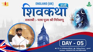 ShivKatha 812 | P.Giribapu | Day 05 | UK -England | Mobile : 77000 04512 | 93275 17173