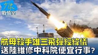 "航母殺手"雄三飛彈經緯儀送陸維修 中科院便宜行事? 少康戰情室 20230104