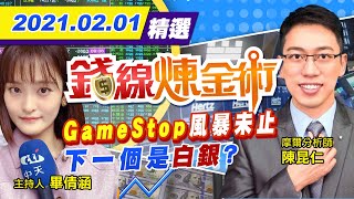 【錢線煉金術】20210201 GameStop風暴未止 下一個是白銀?
