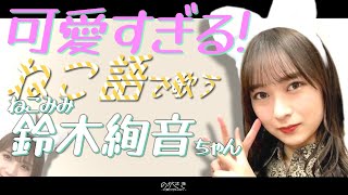 秋元真夏からの宿題！猫になった鈴木絢音の歌ってみた姿が可愛すぎる【乃木坂切り抜き|のぎおび】