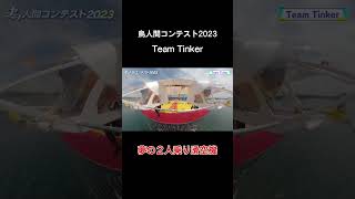 Team Tinker, a dream two-seater glider [The Birdman Contest 2023] #Airman Contest #Hikone City