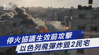停火協議生效前攻擊 以色列飛彈炸毀2民宅｜TVBS新聞 @TVBSNEWS01