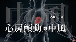 【世界心跳週・心動一分鐘】心房顫動與中風：陳良貴醫生