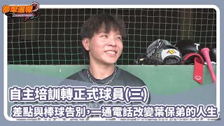 自主培訓轉正式球員(三)：差點與棒球告別，一通電話改變葉保弟的人生20241117【凱基證券棒球週報】