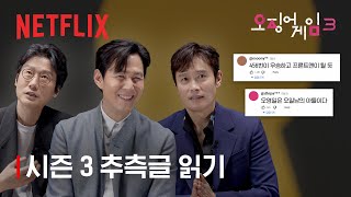 시즌3 떡밥 검증소(?), 이정재 & 이병헌 & 황동혁 감독이 말합니다 | 오징어 게임 시즌3 | 넷플릭스