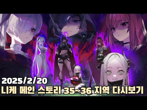 [2024.02.20] 니케 35~36 메인 스토리 다시보기