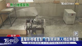 直擊新機種產製! 內需市場有限 無人機國家隊成員放眼國際｜十點不一樣20241115