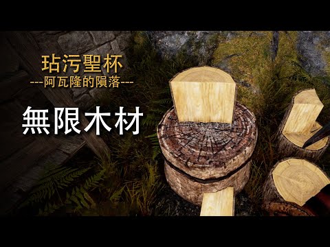 任务木材不够用？这样快速搞定！
