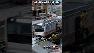 [踏切通過‼︎]JR中央線E233系0番台 12両H編成の踏切通過シーン‼︎ #鉄道模型 #中央線 #e233系0番台 #tomix #nゲージ #modeltrains #電車 #e233系 #踏切