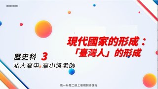 【新北市高中升大學 學測/分科測驗線上複習課程】歷史科：現代國家的形成：「臺灣人」的形成