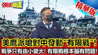 【頭條開講】戰略鐵礦非洲纏鬥!新加坡與中聯手擊退澳洲!美鷹派嗆對中發動"有限戰"!戰爭只有由小變大!有限戰根本腦有問題!@頭條開講HeadlinesTalk
