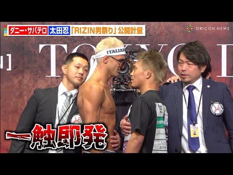 【RIZIN】太田忍VSダニー・サバテロ、一触即発の睨み合いに会場騒然！フェイスオフでスタッフが制止する事態に…　『RIZIN男祭り』公開計量